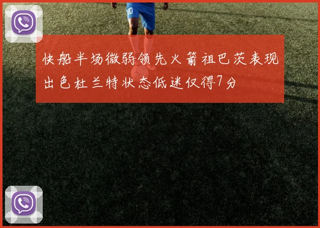 快船半场微弱领先火箭祖巴茨表现出色杜兰特状态低迷仅得7分